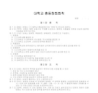 대학교 총동창회회칙(2) 대학교 총동창회회칙(2)